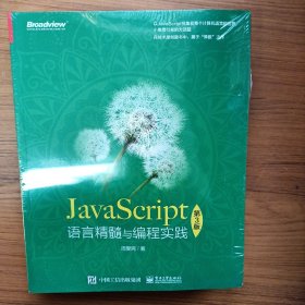 JavaScript语言精髓与编程实践（第3版）