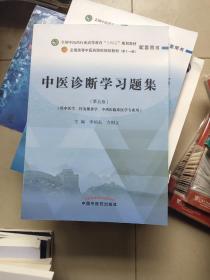 中医诊断学习题集·全国中医药行业高等教育“十四五”规划教材配套用书