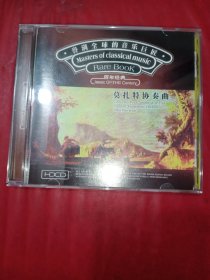 CD 誉满全球的音乐巨匠百年经典 莫扎特协奏曲