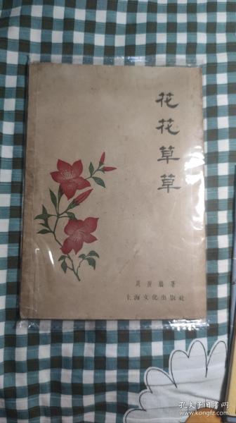 花花草草 周瘦鹃著 1956年上海文化版