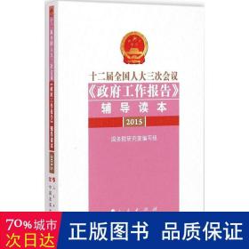 十二届全国人大三次会议《政府工作报告》辅导读本