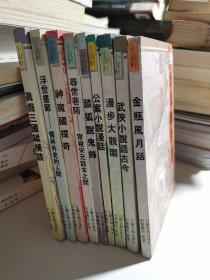 小说轩丛书：神魔国探奇、金瓶风月话、谈狐说鬼录、浮世画廊儒林外史的人间、漫步大观园、武侠小说话古今、公案小说漫话、寻常巷陌穿梭宋元话本之间、真假三国纵横谈（9册合售）