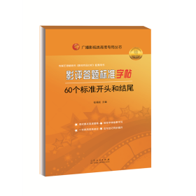 广播影视类高考专用丛书-影评答题标准字帖. 60个标准开头和结尾