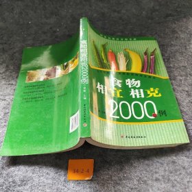 食物相宜相克2000例