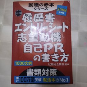 就職の赤本 シリーズ 履历书 エントリーシート 志望动机 自己PR の書き方 日文
