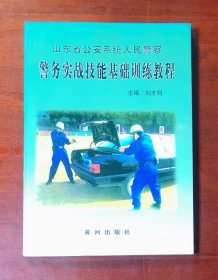 警務(wù)實(shí)戰(zhàn)技能基礎(chǔ)培訓(xùn)教程 劉才利 2004年一版一印