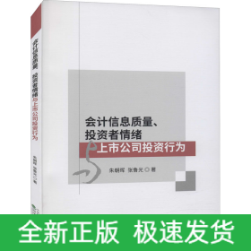 會(huì)計(jì)信息質(zhì)量、投資者情緒與上市公司投資行為