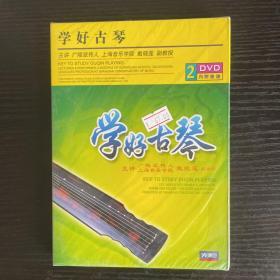 正版DVD 学好古琴 2DVD 主讲:戴晓莲 古琴入门基础教学视频附曲谱  全新