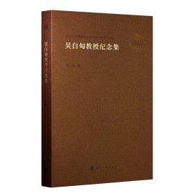 （南京大学戏剧学科传统研究丛书）吴白匋教授纪念集
