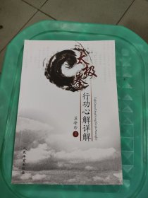 太极拳行动心解详解