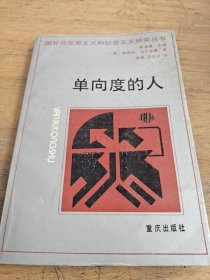 单向度的人：发达工业社会意识形态研究