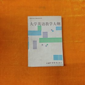 大学英语教学大纲（文理科本科用）