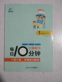 每日10分钟 口算题卡 一年级 下册 人教版RJ