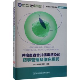 正版 肿瘤患者合并病毒感染的药事管理及临床用药 四川省肿瘤医院 四川科学技术出版社