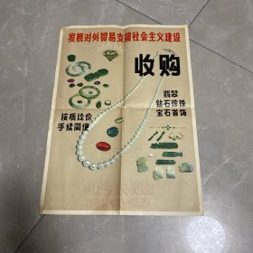 老广告：发展对外贸易支援社会主义建设（收购翡翠钻石珍珠宝石首饰）