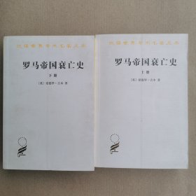 罗马帝国衰亡史（上册）：D. M. 洛节编本