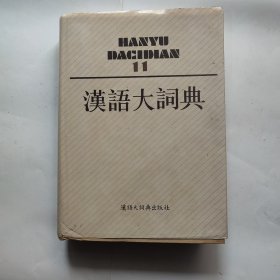 汉语大词典（11）