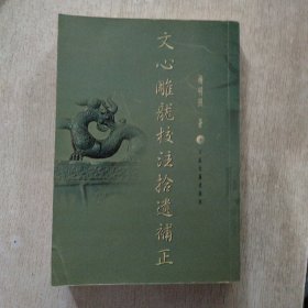 文心雕龙校注拾遗补正