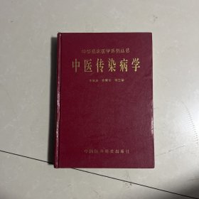 中医传染病学