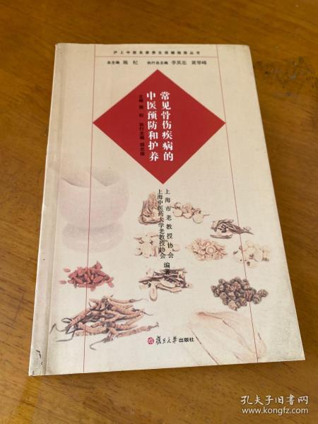 沪上中医名家养生保健指南丛书：常见骨伤疾病的中医预防和护养（中医养生 健康人生 中医名家 惠及大家）