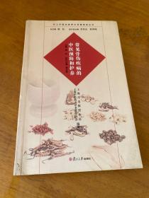 沪上中医名家养生保健指南丛书：常见骨伤疾病的中医预防和护养（中医养生 健康人生 中医名家 惠及大家）