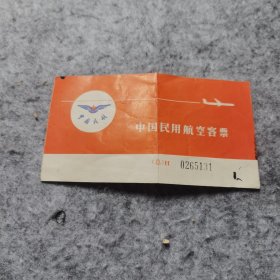 老飞机票 中国民用航空客票