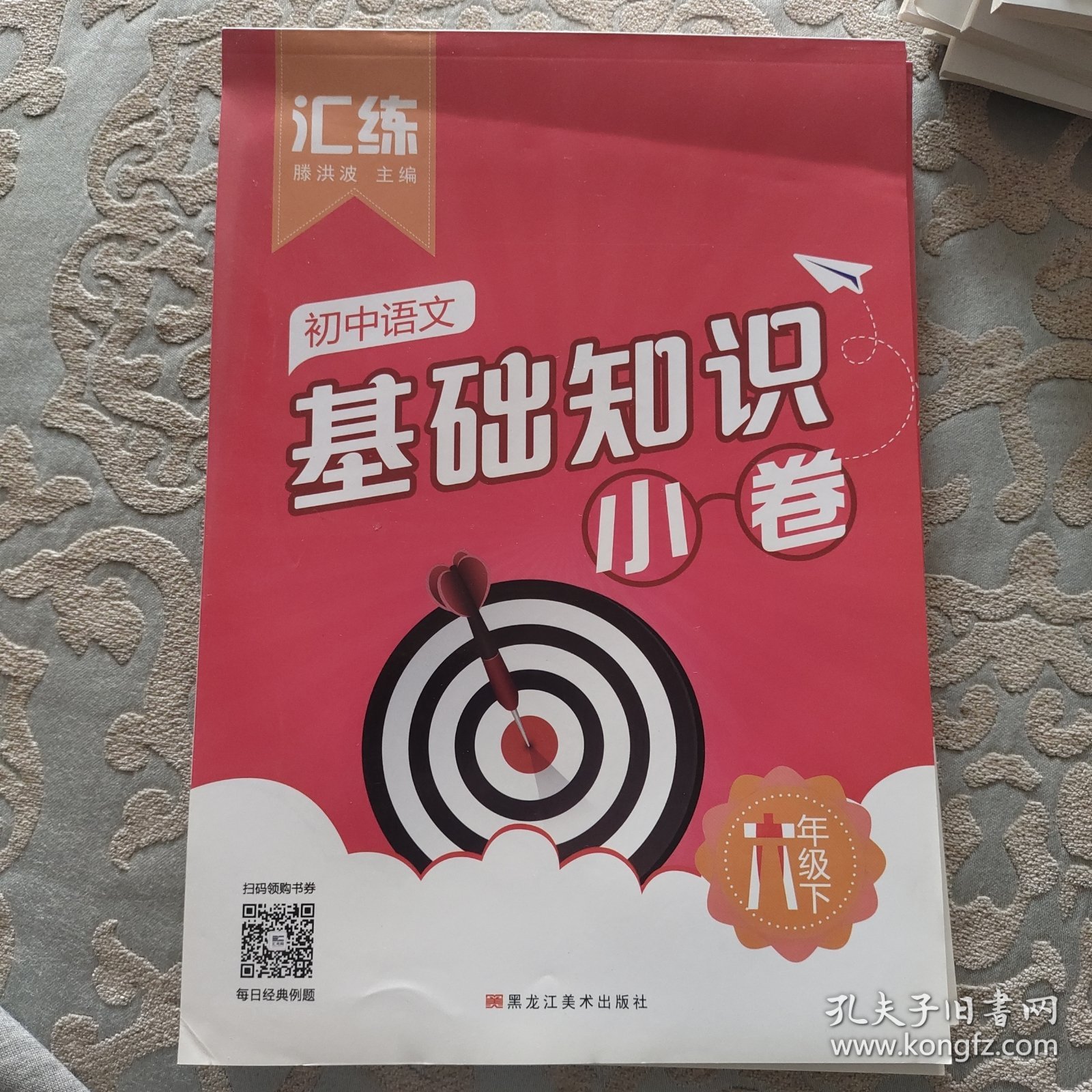 汇练. 初中语文基础知识小卷六年级下