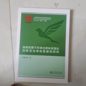 低碳发展下环境治理体系理论创新及法律制度建构研究/杨健燕等/新时代生态文明法律制度体系研究丛书