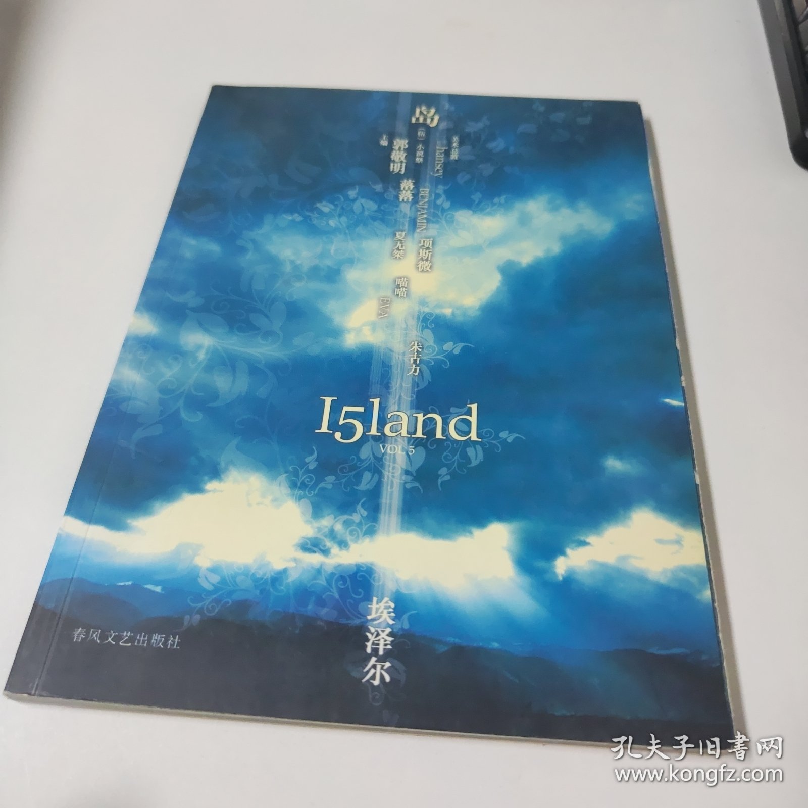 岛（Vol.05）：埃泽尔