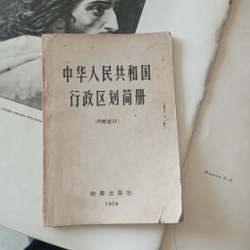 中华人民共和国行政区划简册（1974年一版一印）