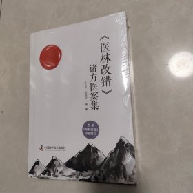 《医林改错》诸方医案集 带塑封