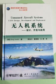 国防科技著作精品译从无人机系列·无人机系统：设计开发与应用