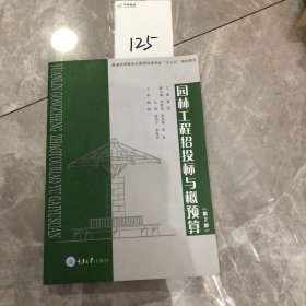 园林工程招投标与概预算