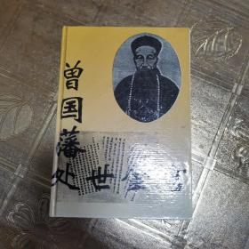 曾国藩处世金言