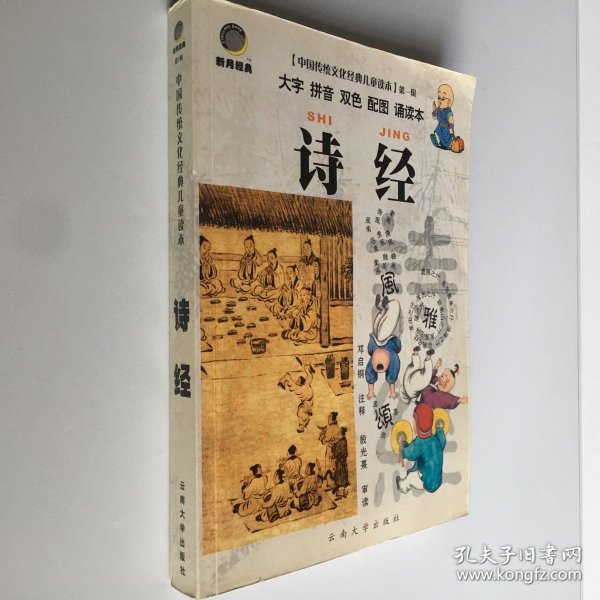 中国传统文化经典儿童读本：诗经