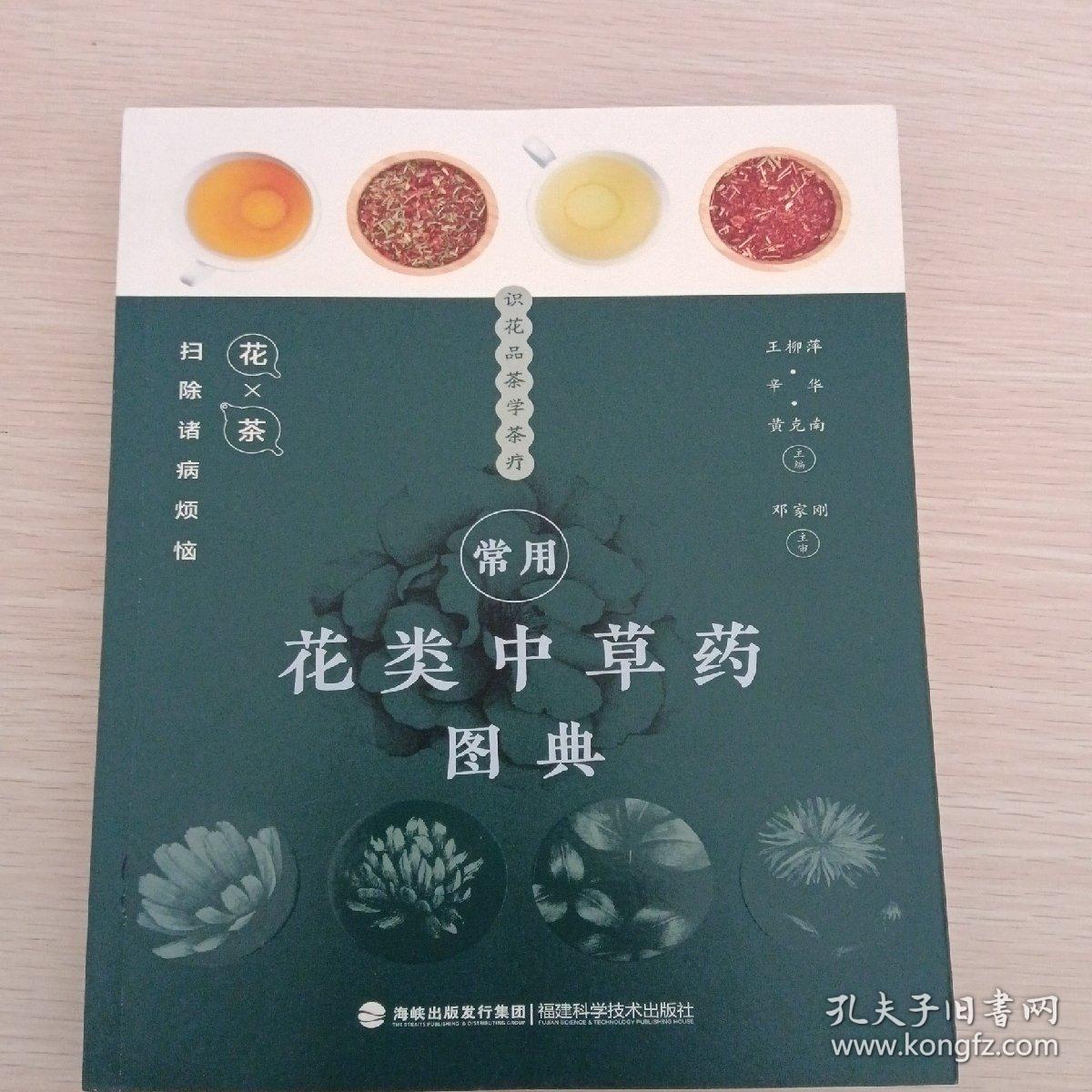 常用花类中草药图典