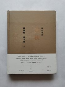 国史讲话：春秋