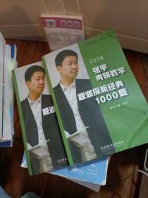 张宇1000题2018 2018张宇考研数学题源探析经典1000题 （数学一）习题分册+解析分册