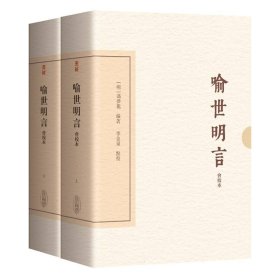 喻世明言（会校本）（典藏版）（全二册）