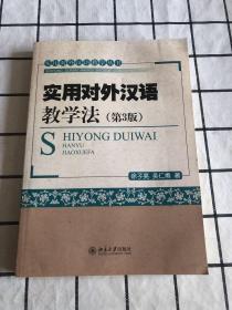 实用对外汉语教学丛书：实用对外汉语教学法（第3版）附光盘