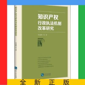 知識(shí)產(chǎn)權(quán)行政執(zhí)法機(jī)制改革研究