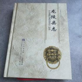 龍陵縣志*