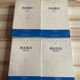 刑法概说各论，刑法概说总论（第三版）+刑法总论，刑法各论（新版第2版）共4本合售