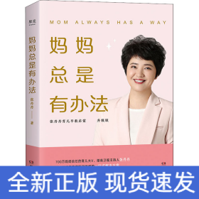 妈妈总是有办法 升级版