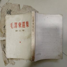 毛泽东选集第三卷【白皮竖版】