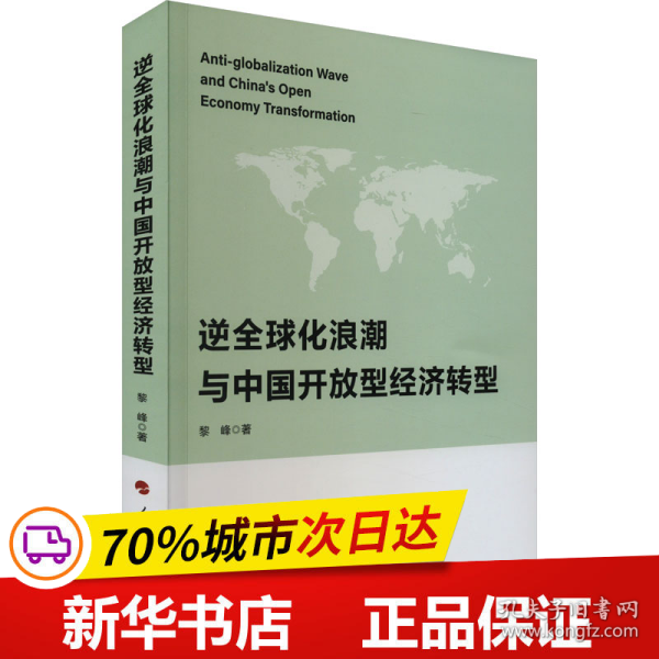 逆全球化浪潮与中国开放型经济转型