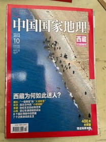 中国国家地理：西藏专辑（10月特刊）2014.10