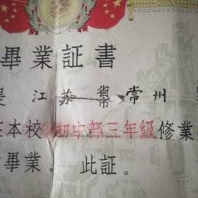 50-60年代江苏常州人毕业证书合出