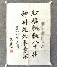 开颜斋馆藏：开国少将何廷一 书法小札（附信封）