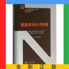 核医学与分子影像(精)